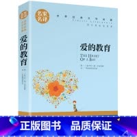 爱的教育 [正版]名著任选初中生世界名着全套原着书籍小说经典儿童文假如给我三天光明昆虫记爱的教育海底两万里简爱中小学生课