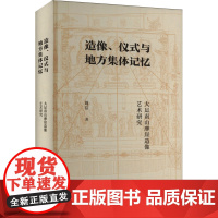 造像、仪式与地方集体记忆 大足南山摩崖造像艺术研究 周洁 著 史学理论社科 正版图书籍 上海三联书店