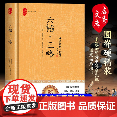 六韬·三略(精装)