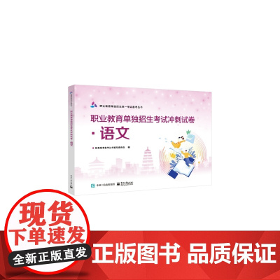 职业教育单独招生考试冲刺试卷·语文