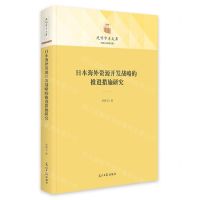 [N]日本海外资源开发战略的推进措施研究(精)/经济与管理书系/光明学术文库-9787519470388