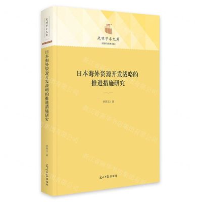 [N]日本海外资源开发战略的推进措施研究(精)/经济与管理书系/光明学术文库-9787519470388