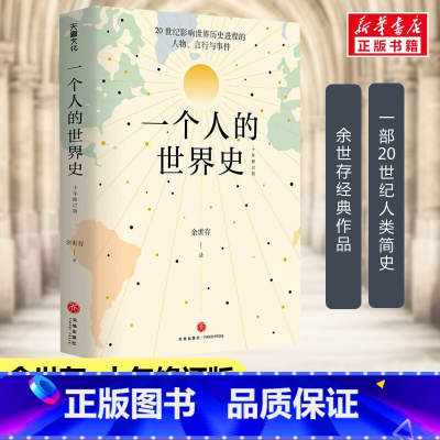 [正版]一个人的世界史 余世存 一部有关20世纪影响世界历史进程的人物言行与事件的精华集录 认识世界了解历史找到自我