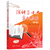 正版新书]演讲与口才实训教程(第4版)蒋红梅、张晶、罗纯97873
