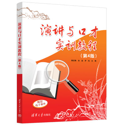正版新书]演讲与口才实训教程(第4版)蒋红梅、张晶、罗纯97873