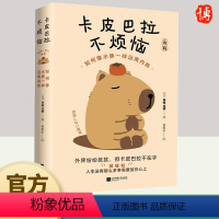 [正版]卡皮巴拉不烦恼 如何像水豚一样远离内耗 草薙龙瞬 人生没有那么多事需要放在心上 保持优雅 不卷不愁 生活无忧江