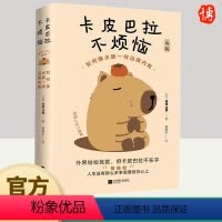 [正版]卡皮巴拉不烦恼 如何像水豚一样远离内耗 草薙龙瞬 人生没有那么多事需要放在心上 保持优雅 不卷不愁 生活无忧江