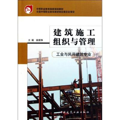 正版新书]建筑施工组织与管理(工业与民用建筑专业)/中等职业教