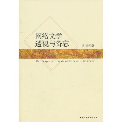 正版新书]网络文学透视与备忘马季9787500493860