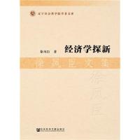 [M]经济学探新-9787509768464