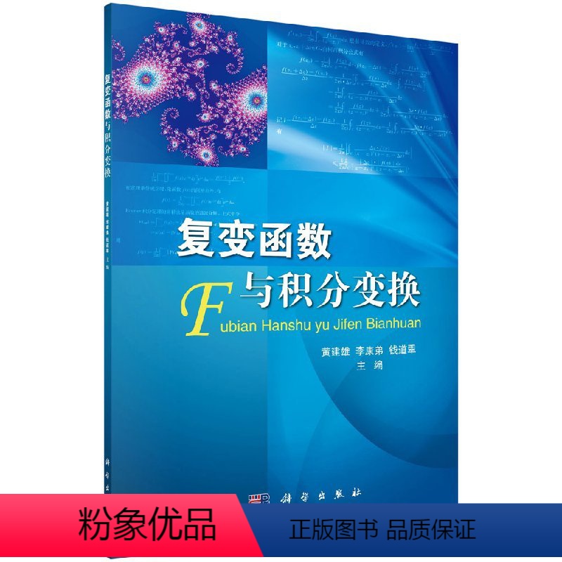 复变函数与积分变换/黄建雄.李康弟.钱道翠 [正版]复变函数与积分变换黄建雄 李康弟 钱道翠著黄建雄 李康弟 钱道翠