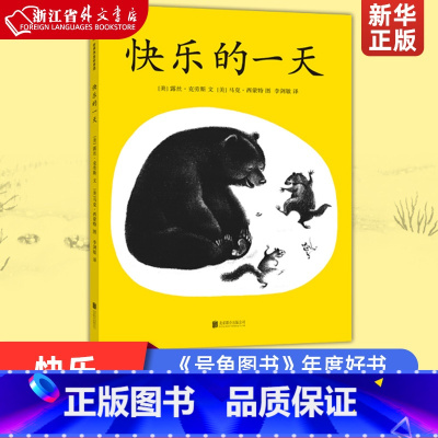 [正版] 快乐的一天(精) 美国凯迪克绘本 《号角图书》年度好书 绘本之父松居直喜欢的50本绘本之一 “ 书店书籍