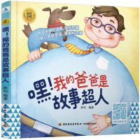 醉染图书睡前胎教系列:嘿!我的爸爸是故事超人9787518430048