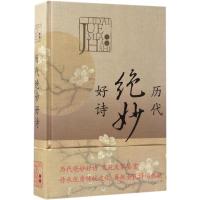 正版新书]历代绝妙好诗上海辞书出版社文学鉴赏辞典编纂中心9787