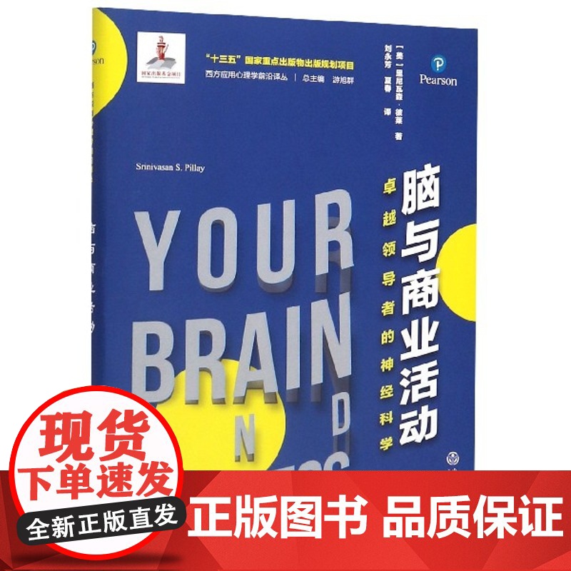脑与商业活动(卓越领导者的神经科学)(精)/西方应用心理