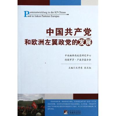 正版新书]中国共产党和欧洲左翼政党的发展王学东9787511710925