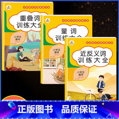 (3本)近反义词+量词+重叠词 小学通用 [正版]小学语文知识大全成语词语积累手册重叠词量词训练大全人教版一年级二年级三