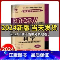 科学 浙江省 [正版]2024新版 中考利剑2023浙江省中考试卷汇编 科学 浙教版中考复习资料初三九年级总复习辅导浙江
