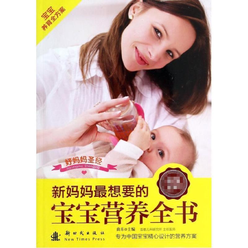 正版新书]新妈妈最想要的宝宝营养全书无9787504221094