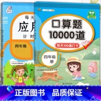 应用题+口算题 四年级上 [正版]每天10道应用题强化训练四年级上册下册小学生4下学期数学思维训练竖式脱式天天练十道专项