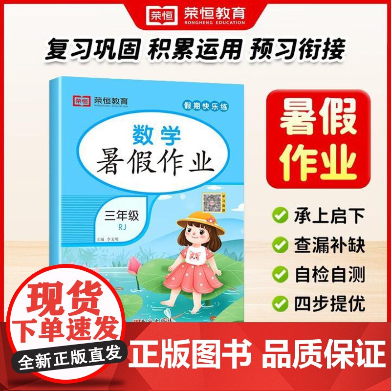 2025新版荣恒教育 25版 RJ 暑假作业 三3年级数学 暑假衔接人教版专项训练暑期假期天天练 西安出版社