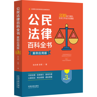 正版新书]公民法律百科全书 案例应用版 第3版张永峰,张明978752