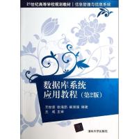 正版新书]数据库系统应用教程(第2版)王世波9787302307006