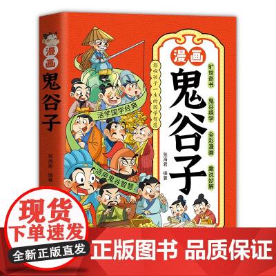 正版童书少年读漫画鬼谷子 写给儿童的中国历史书 十万个为什么鬼谷子智慧漫画书 小学生教孩子中国人的规矩为人处事书籍