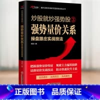 炒股就炒强势股③——强势量价关系操盘跟庄实战技法 [正版]炒股就炒强势股①②③④⑤——分时盘口操盘跟庄+K线组合形态操盘