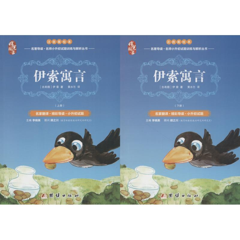 醉染图书伊索寓言 注音美绘本(2册)9787512653115