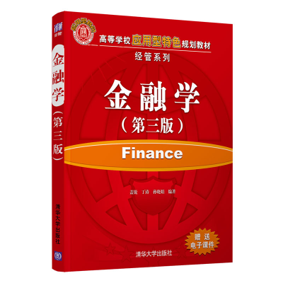 醉染图书金融学(第三版)9787302563105
