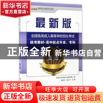 正版 全国各类成人高等学校招生统考教材:高中起点升本、专科:英