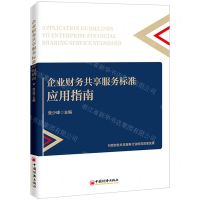 [N]企业财务共享服务标准应用指南-9787513667555