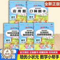 [醉染正版]培优小状元全套5本数学小帮手二2年级上册口算题卡应用题认识时间长度单位100以内加减表内乘法小学同步练习专项