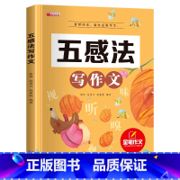 五感法写作文 单册 [正版]一本小学生五感法写作文看图写话大全一二三四年级同步作文书全程指导基础学练写作技巧素材积累示范