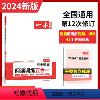 初中通用 人教版]初中必背古诗文练字帖 [正版]2024版一本初中语文阅读训练五合一七八九年级中考现代文阅读答题方法10