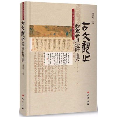 醉染图书古文观止鉴赏辞典9787553108087