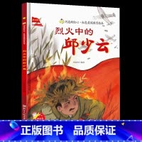 [硬壳精装]烈火中的邱少云 [正版]烈火中的邱少云 硬壳精装绘本红色经典爱国主义教育儿童绘本抗日革命英雄故事书幼儿园亲子