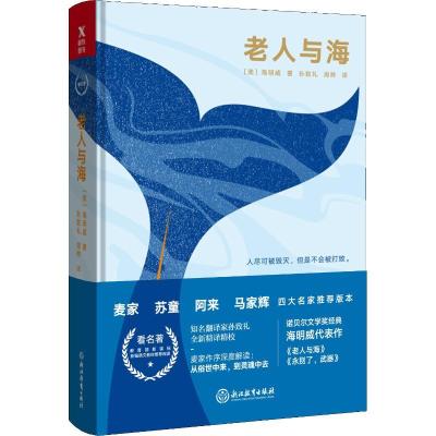 正版新书]老人与海 四大名家推荐版本欧内斯特·米勒尔·海明威978