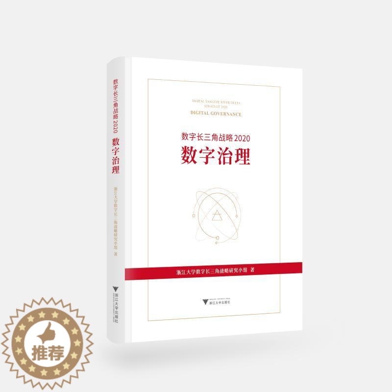 [醉染正版]数字长三角战略 2020 数字治理 浙江大学数字长三角战略研究小组 经济理论、法规 经管、励志 浙江大学出版