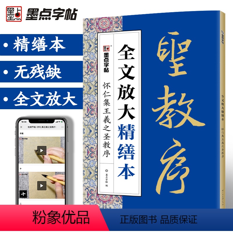 [正版]怀仁集王羲之圣教序精缮本全文放大视频教程毛笔书法字帖河南美术出版社毛笔字帖高清放大版原碑原帖临摹书法集王羲之行