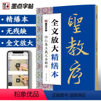 [正版]怀仁集王羲之圣教序精缮本全文放大视频教程毛笔书法字帖河南美术出版社毛笔字帖高清放大版原碑原帖临摹书法集王羲之行