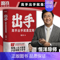 [正版]恒洋新书出手 高手出手就是定局 5大人生战略45条实践法则 情商为人发展成事心法励志成功冯唐张琦认知破局 图书