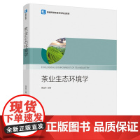 教材.茶业生态环境学普通高等教育茶学专业教材李远华出版年份2021年最新印刷2021年11月版次1最高印次1教材类本科茶