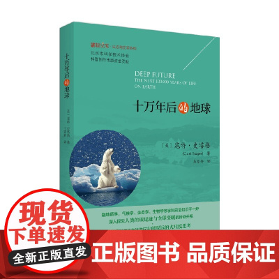十万年后的地球 寇特•史塔格 著 科学与自然
