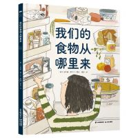 [N]我们的食物从哪里来(精)-9787571517021