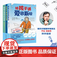 “对话大科学家”少儿科普系列 给孩子讲科学故事 给孩子讲奇妙物理 给孩子讲爱因斯坦