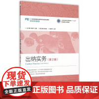 出纳实务(第2版财务会计类21世纪高等职业教育财经类规划
