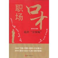 正版新书]职场口才——说出金饭碗桑希臣9787514200072