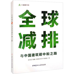 醉染图书全球减排与中国建筑碳中和之路9787516035245